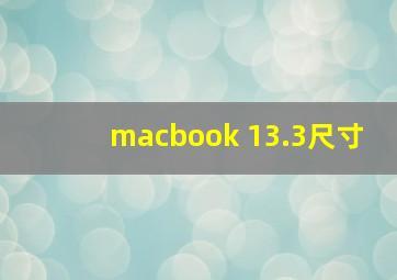 macbook 13.3尺寸